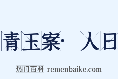 青玉案·人日是什么意思的图片
